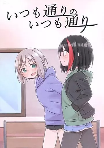 BanG　Dream！ いつも通りのいつも通り / ものか / 晴時々雪