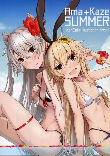 艦隊これくしょん Ama+Kaze SUMMER / 小鳥遊啓 / ひつじ缶
