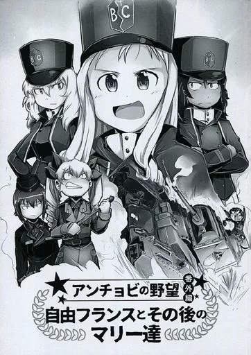ガールズ＆パンツァー アンチョビの野望 番外編 自由フランスとその後のマリー達 / 斉藤裕一 / 司衛門 / 魔法少女マッセナ団