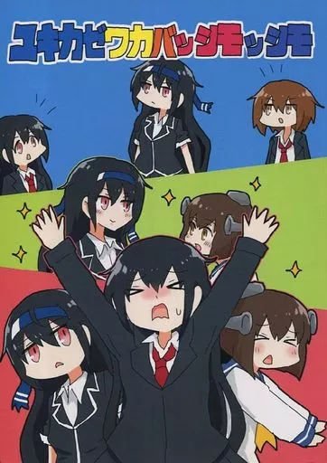 ユキカゼワカバッシモッシモ_image
