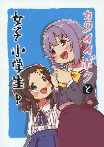 シンデレラガールズ（アイマス） カワイイボクと女子小学生P / ゆっきー(日下氏) / なるがままに