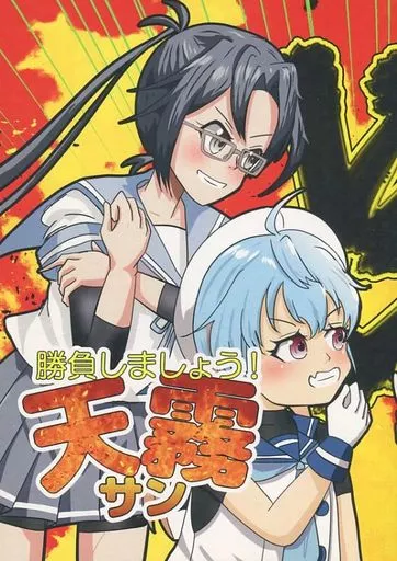 艦隊これくしょん 勝負しましょう!天霧サン / せのん / 瀬野部屋