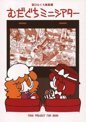 むだぐちミニシアター – 東方