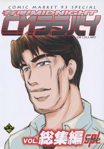 有明MIDNIGHT CMララバイ VOL.総集編SPL – その他アニメ・漫画