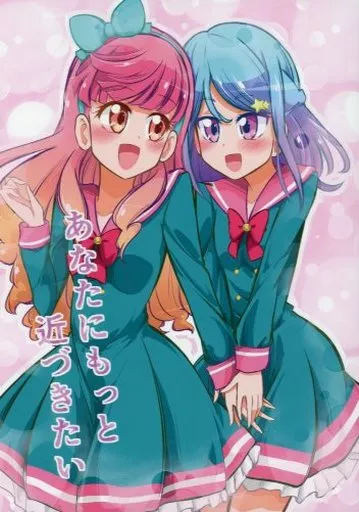 アイカツ！ あなたにもっと近づきたい / 松岡二 / にぃさん工房
