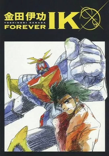 <<よろず>> 金田伊功 FOREVER IKO / 金田伊功を送る会