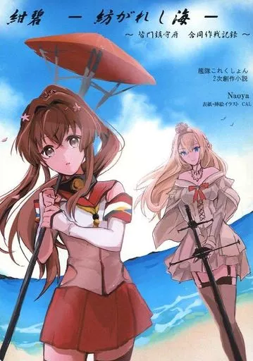 艦隊これくしょん 紺碧 ‐紡がれし海‐ / NAOYA / CAL / S.C.Field