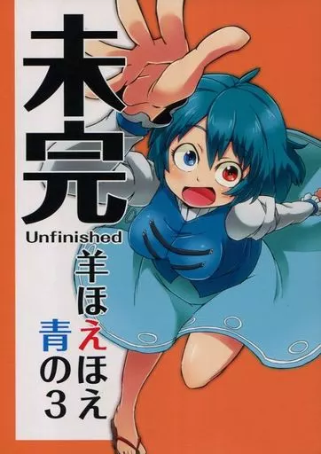 東方 未完 / 青の3 / 羊ほえほえ