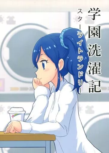 アイカツ！ 学園洗濯記 / piyotori / Hi-Fi Nostalgia