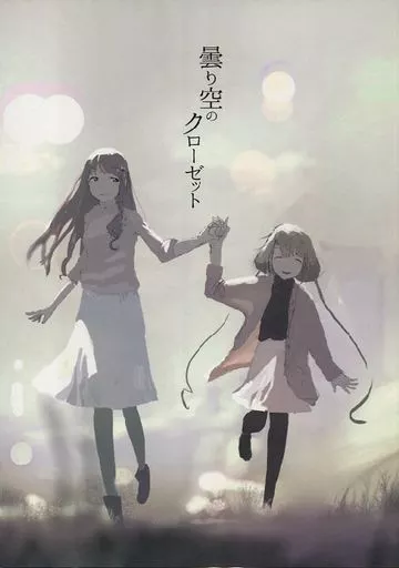 曇り空のクローゼット_image