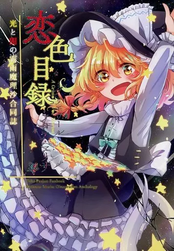 東方 恋色目録 光と闇の魔理沙合同 / とらん / はなだひよう / AM：TIGER
