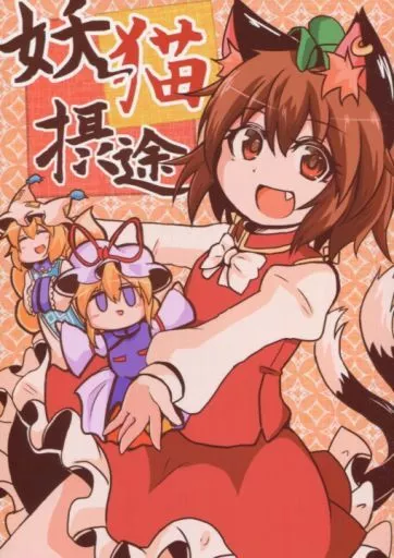 東方 妖猫摂途 / 白豆けい / 豆猫の隙間