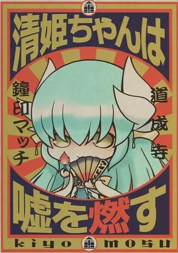 Fate 清姫ちゃんは嘘を燃す / 源久也 / 立飲処げんきゅ