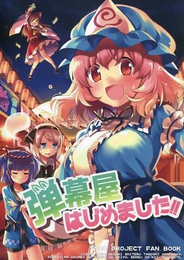 東方 弾幕屋はじめました!! / かぷちー / Pumpkin City