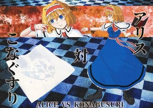 東方 アリス対こなぐすり / 緋南紅夏 / Fiesta de Caricatura