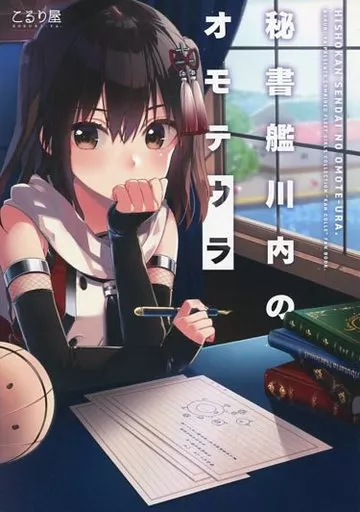 秘書艦川内のオモテウラ – 艦隊これくしょん -艦これ-