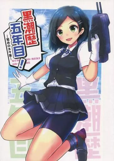 艦隊これくしょん 黒潮歴五年目! / 麒麟 / マキシマムディアッカ