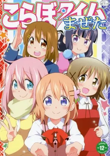 こらぼタイムまぜた vol.12 – よろず