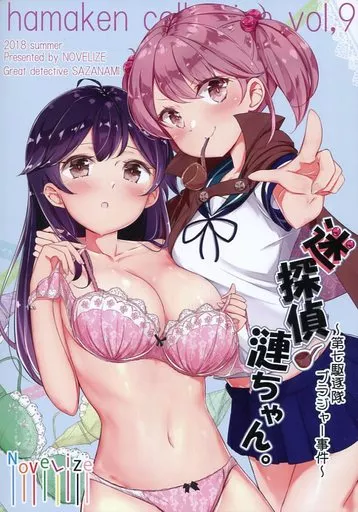 艦隊これくしょん hamaken collection vol.9 迷探偵漣ちゃん ～第七駆逐隊ブラジャー事件～ / はまけん。 / NOVELIZE