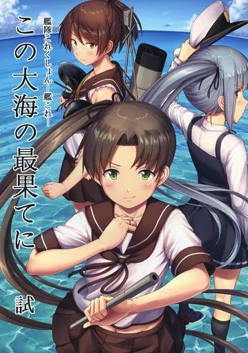 艦隊これくしょん この大海の最果てに 試 / 壱河ふぇーす / いもほり農場