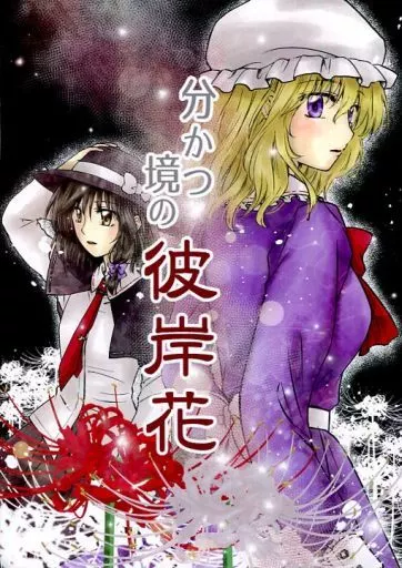 東方 分かつ境の彼岸花 / 桔月伽耶 / 花夕星