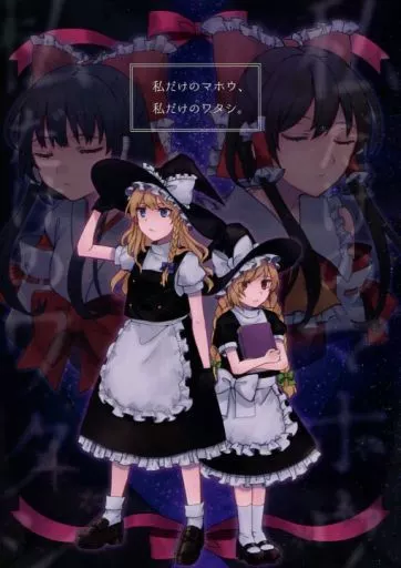 東方 私だけのマホウ、私だけのワタシ。 / 13(いちみ) / 一味三昧