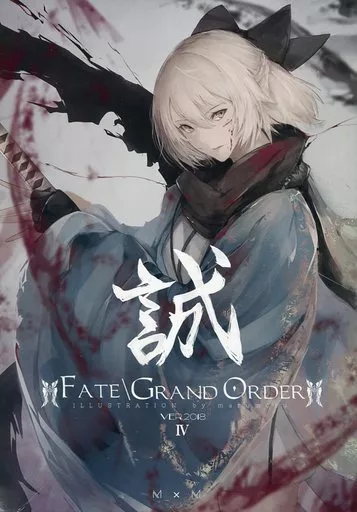 FATE/GRAND ORDER Ver.2018 IV 誠 – Fate/Grand Order