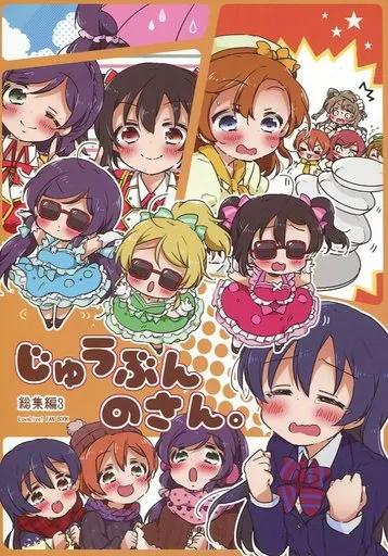 ラブライブ！ じゅうぶんのさん。 総集編 3 / やナい / じゅうぶんのさん。