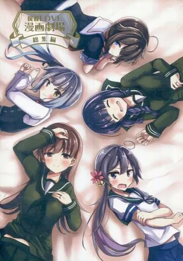 艦隊これくしょん 提督LOVE漫画劇場 総集編 / 空向 / 雨洩り宿
