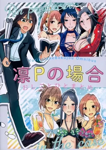 シンデレラガールズ（アイマス） 凛Pの場合 総集編 -おしごとひとまとめ- / 紺 / 百合畑牧場