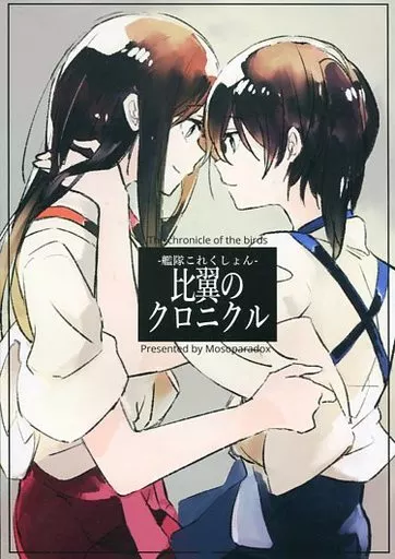 艦隊これくしょん 比翼のクロニクル / キ村由宇 / 妄想パラドックス