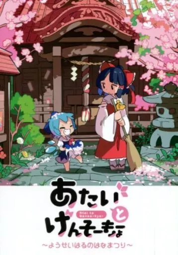 東方 あたいとげんそーきょー ～ようせいはるのはなまつり～ / もや造 / 北国もやし製造所