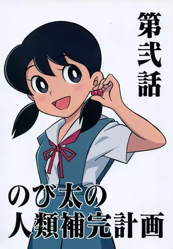 のび太の人類補完計画 第弐話 – 新世紀エヴァンゲリオン