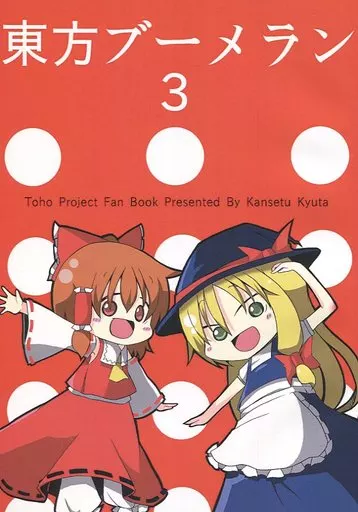 東方ブーメラン 3 / 関節球太 / エキセントリック球体地獄