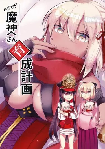 Fate ぐだぐだ魔神さん育成計画 / 沼地どろまる / drone娘