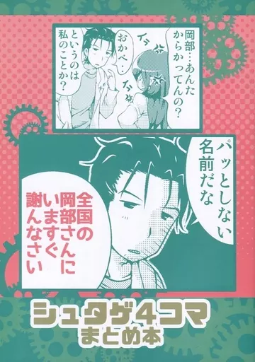 シュタゲ4コマ まとめ本_image