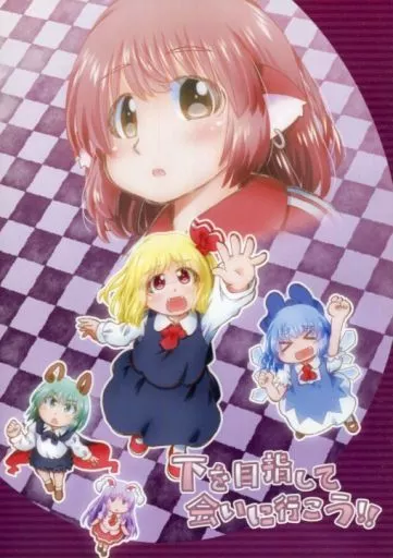 東方 下を目指して会いに行こう!! / mAtty / カブトガニ出版