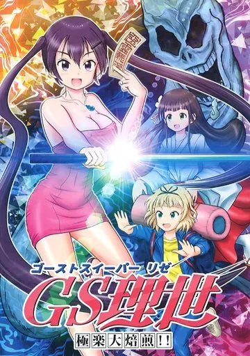ゴーストスイーパーリゼ 極楽大焙煎!!_image