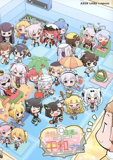 アズールレーン 本日モ母港ハ平和デス。 / ヘラダミツル / ヤゴの穴