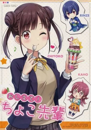 おしえて! ちょこ先輩 – シャイニーカラーズ
