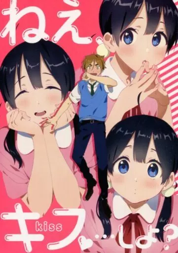 その他アニメ・漫画 ねえ、キス・・・しよ? / ももせ / hanada.