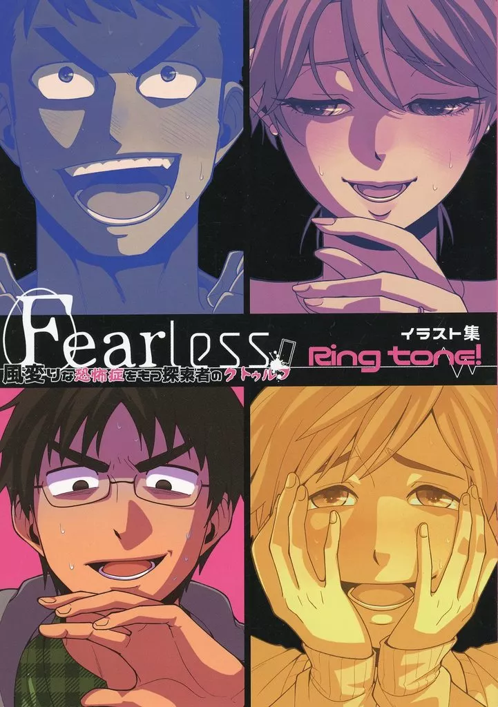 Fearless 風変りな恐怖症をもつ探索者のクトゥルフ イラスト集 Ring tone! – その他ゲーム