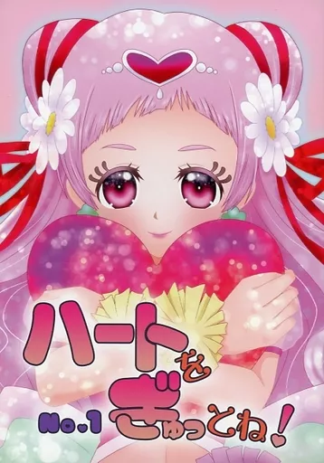 ハートをぎゅっとね! No.1_image
