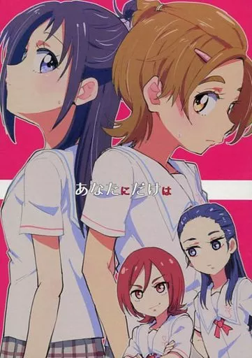 あなたにだけは – プリキュア