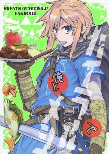 ハイラルで俺とメシ – ゼルダの伝説