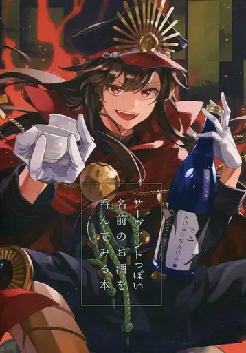 サーヴァントっぽい名前のお酒を呑んでみる本_image
