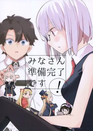 Fate みなさん準備完了です! / イチヒ / 兎に角牛