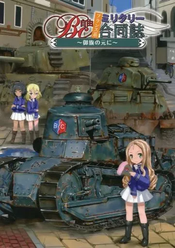 ガールズ＆パンツァー BC自由フランス軍合同 ～御旗の元に～ / 斉藤裕一 / 司衛門 / 魔法少女マッセナ団
