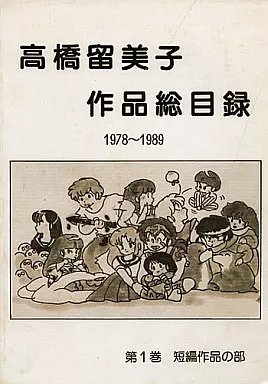 高橋留美子 作品総目録 第1巻 同人誌発表作品 別巻 けも・こびる 昭和63年 高橋留美子 作品総目録 第1巻 同人誌発表作品 別巻 けも・こびる 昭和