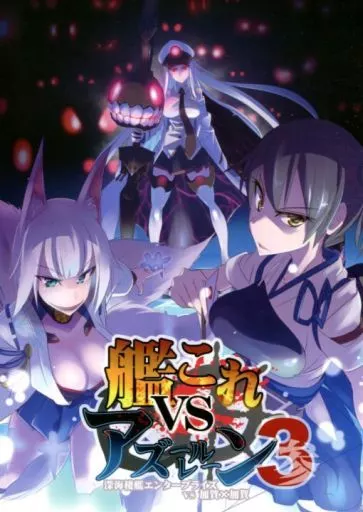 艦隊これくしょん 艦これvsアズールレーン 3 / 風川なぎ / MASULAO MAXIMUM